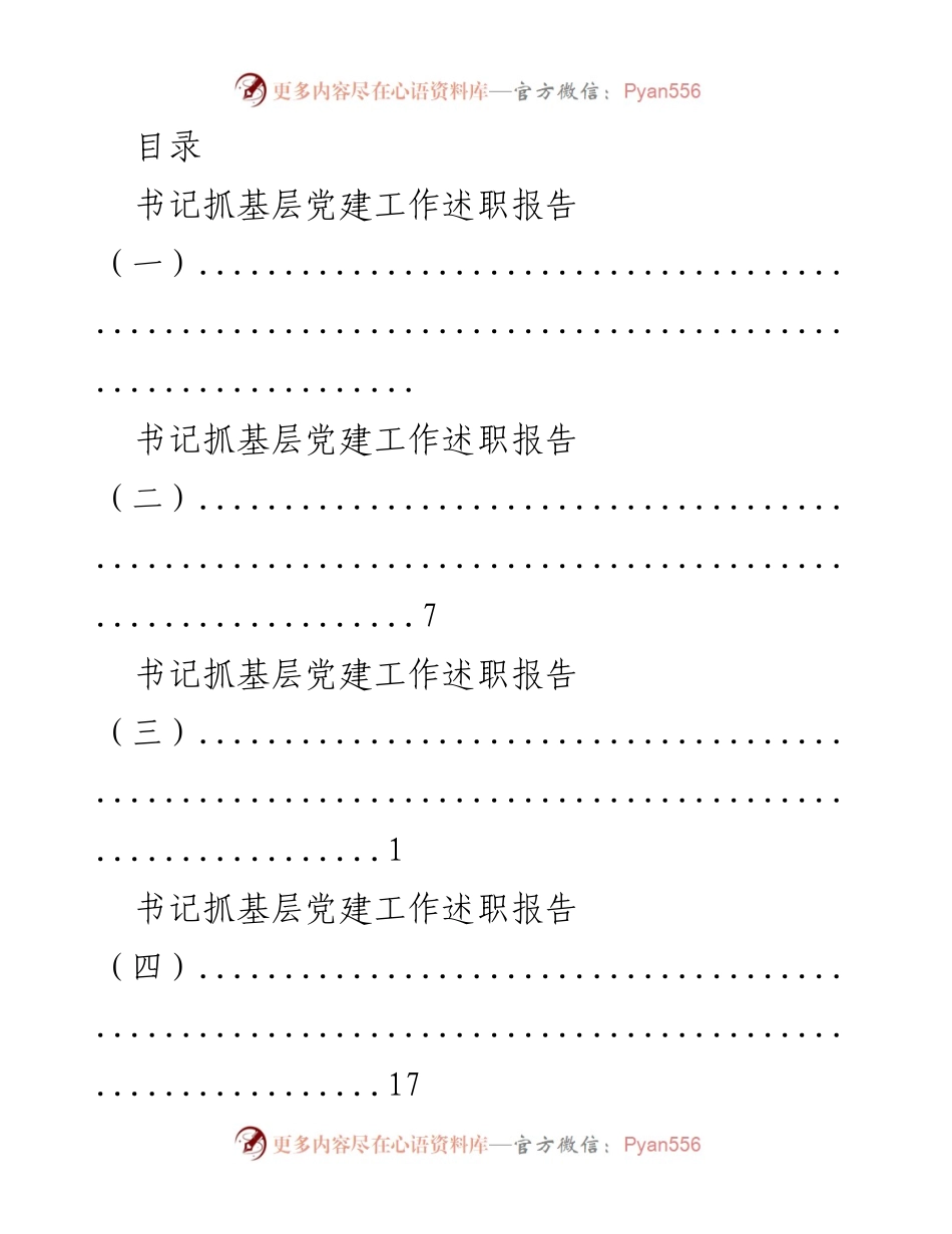 [述职报告] 书记抓基层党建工作述职报告汇总.docx_第1页
