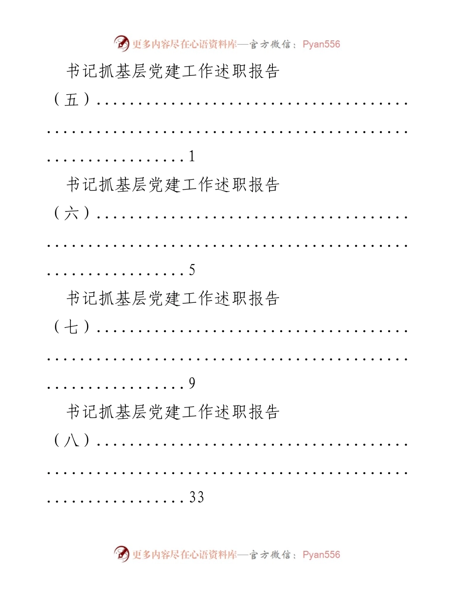 [述职报告] 书记抓基层党建工作述职报告汇总.docx_第2页