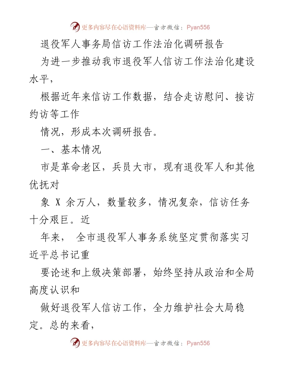 [调研报告] 退役军人事务局 - 退役军人信访工作法治化建设现状与挑战分析.docx_第1页