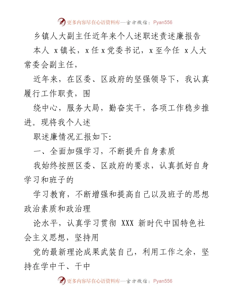 [述职报告] 乡镇人大工作 - 近年来乡镇人大副主任述职述责述廉报告.docx_第1页