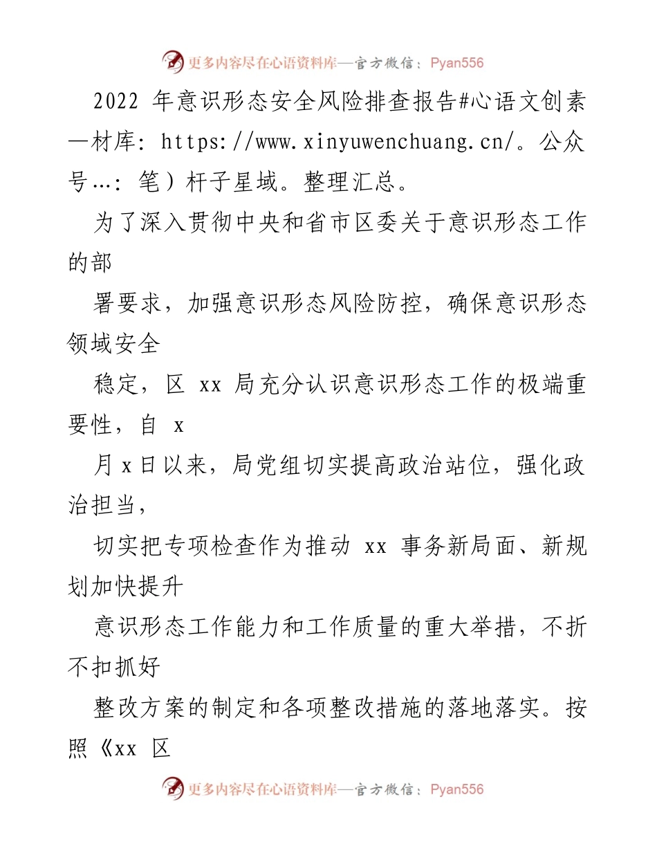[调研报告] 意识形态风险排查 - 2022年意识形态安全风险排查与整改措施报告.docx_第1页