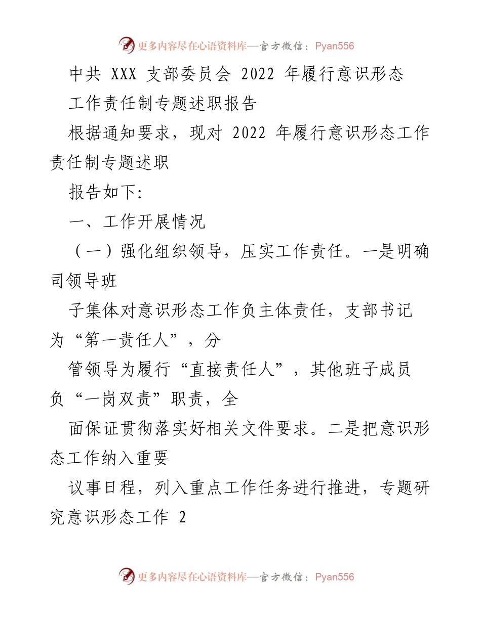 [述职报告] 中共支部 - 2022年意识形态工作责任制履行情况述职报告.docx_第1页