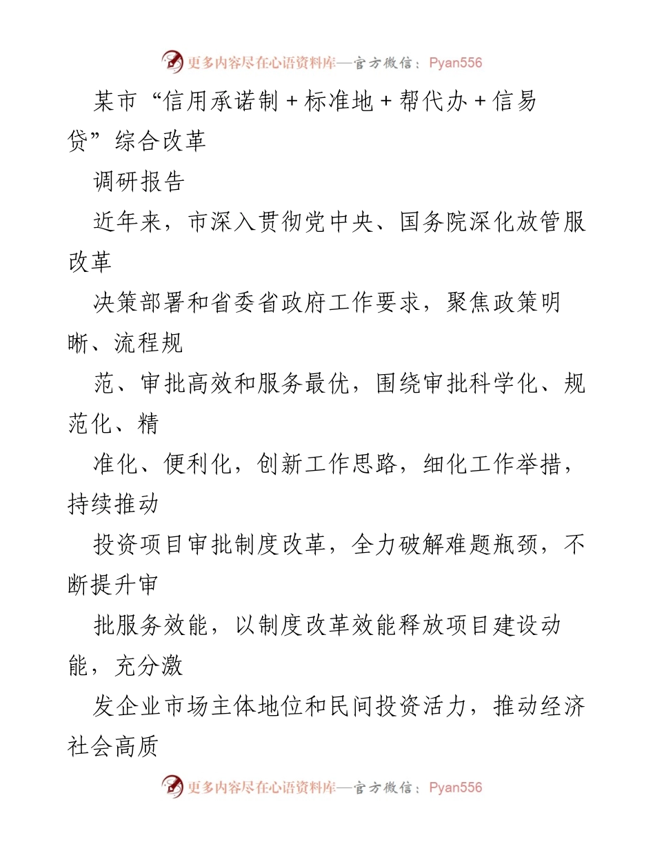 [调研报告] 政策改革 - 某市“信用承诺制＋标准地＋帮代办＋信易贷”综合改革成效分析_1.docx_第1页
