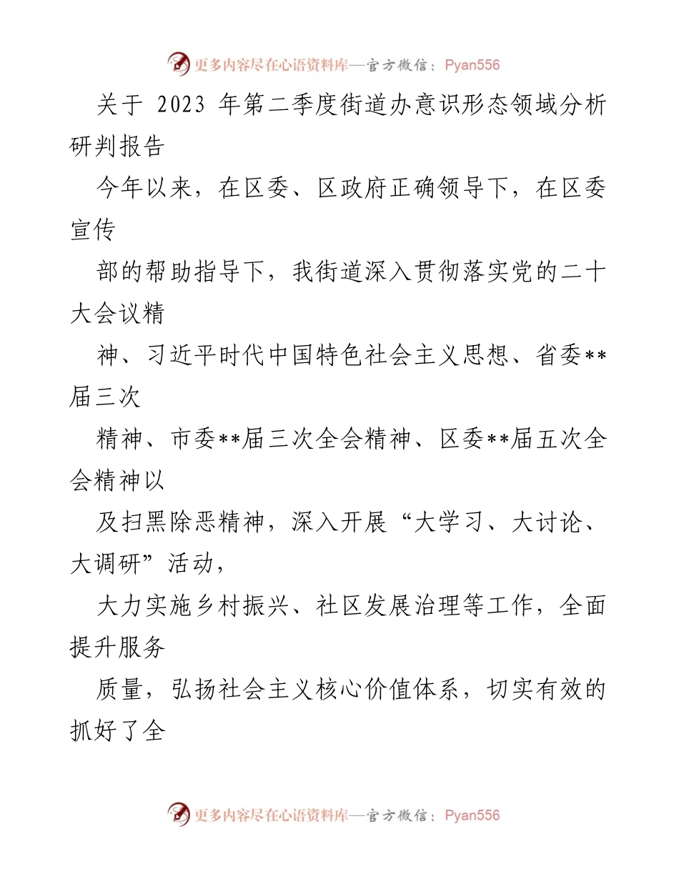 [调研报告] 街道办 - 2023年第二季度意识形态领域分析研判报告_1.docx_第1页
