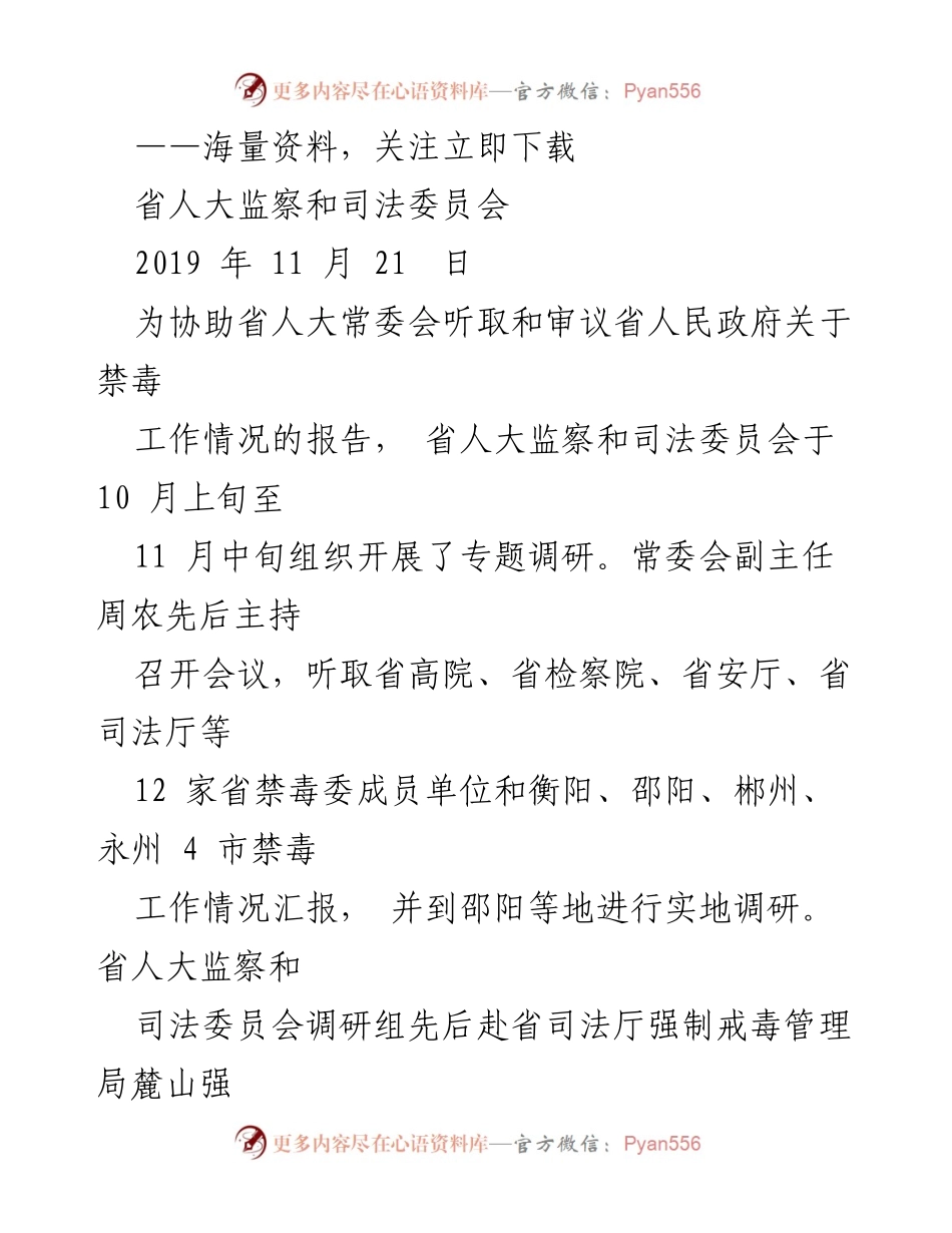 [调研报告] 省人大常委会 - 省禁毒工作调研情况报告.docx_第1页