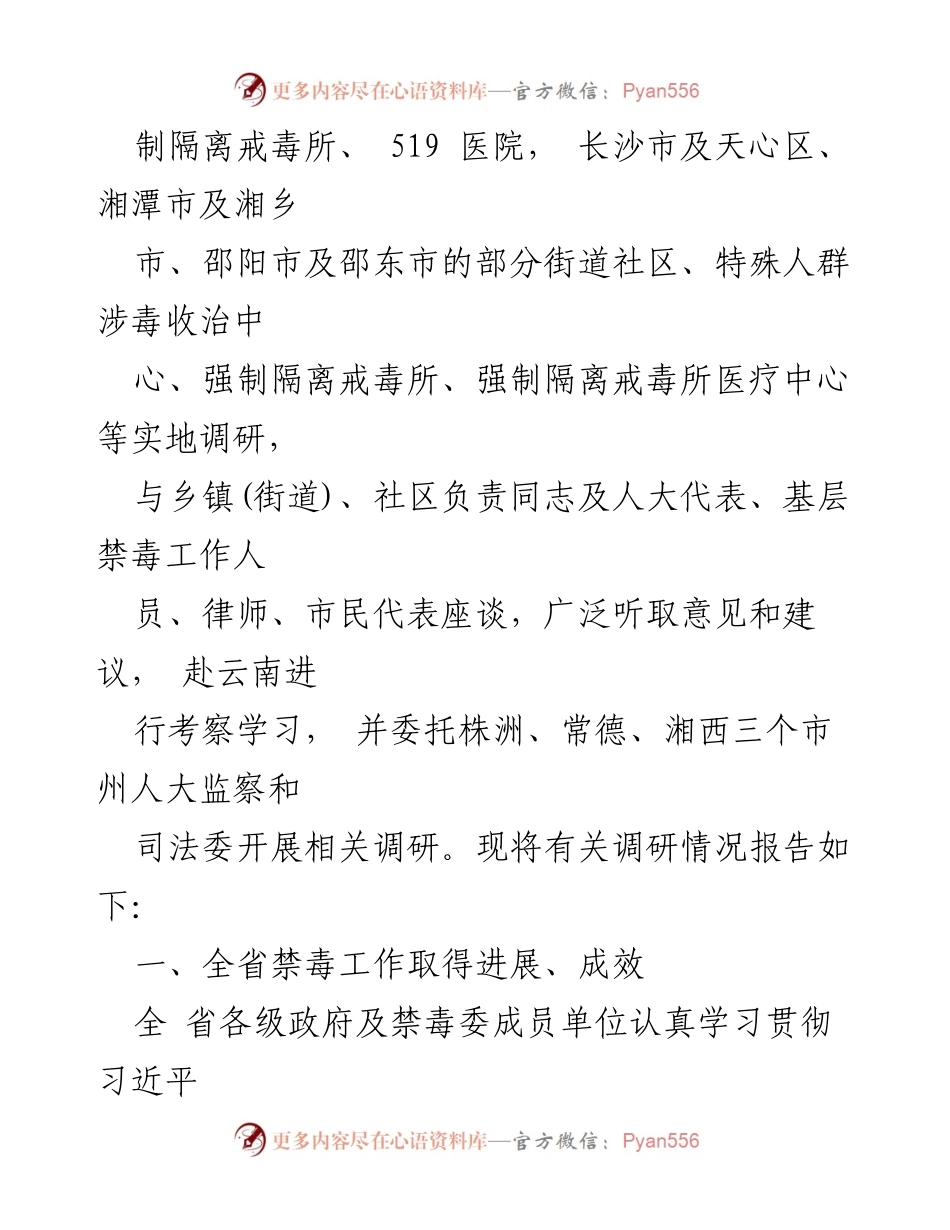 [调研报告] 省人大常委会 - 省禁毒工作调研情况报告.docx_第2页
