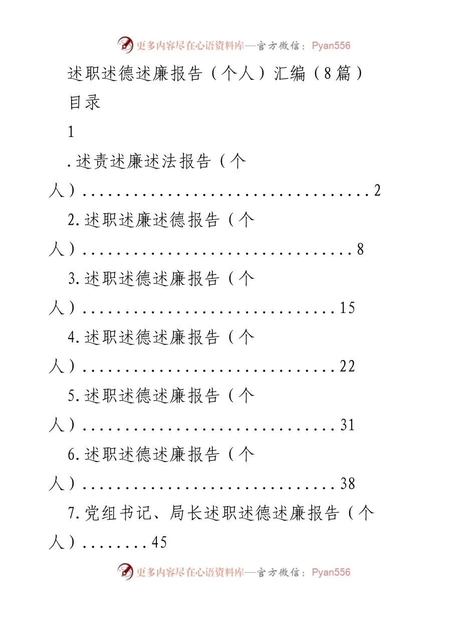 [述职报告] 个人述职 - 个人述职述德述廉报告汇编_1.docx_第1页