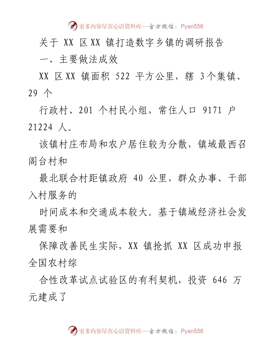 [调研报告] 数字乡镇建设 - XX 区XX 镇数字乡镇建设调研报告.docx_第1页
