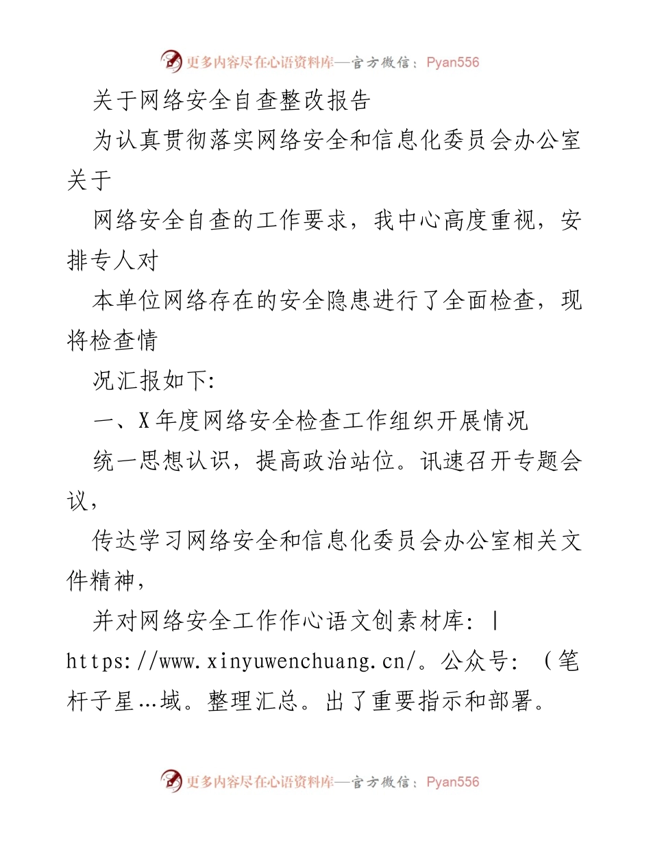 [调研报告] 网络安全自查整改 - 网络安全自查整改工作总结报告.docx_第1页