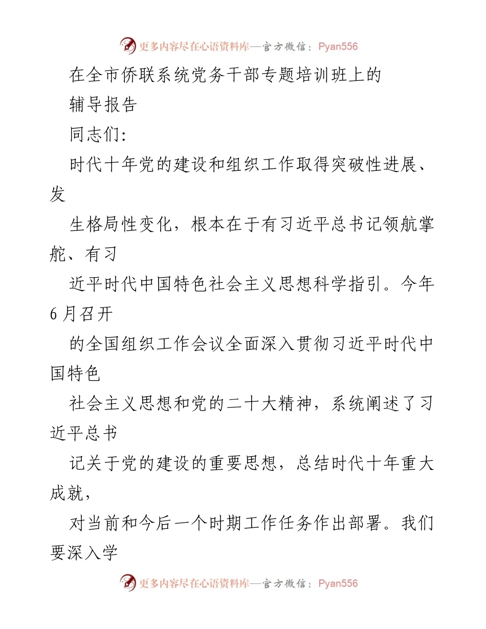 [辅导报告] 全市侨联系统党务干部专题培训班 - 深入学习习近平总书记关于党的建设的重要思想.docx_第1页