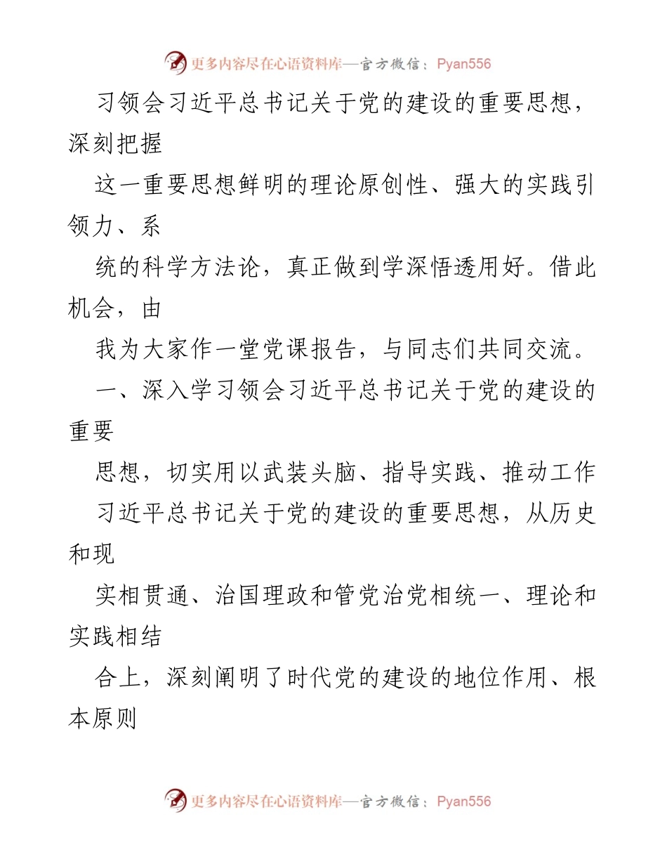 [辅导报告] 全市侨联系统党务干部专题培训班 - 深入学习习近平总书记关于党的建设的重要思想.docx_第2页