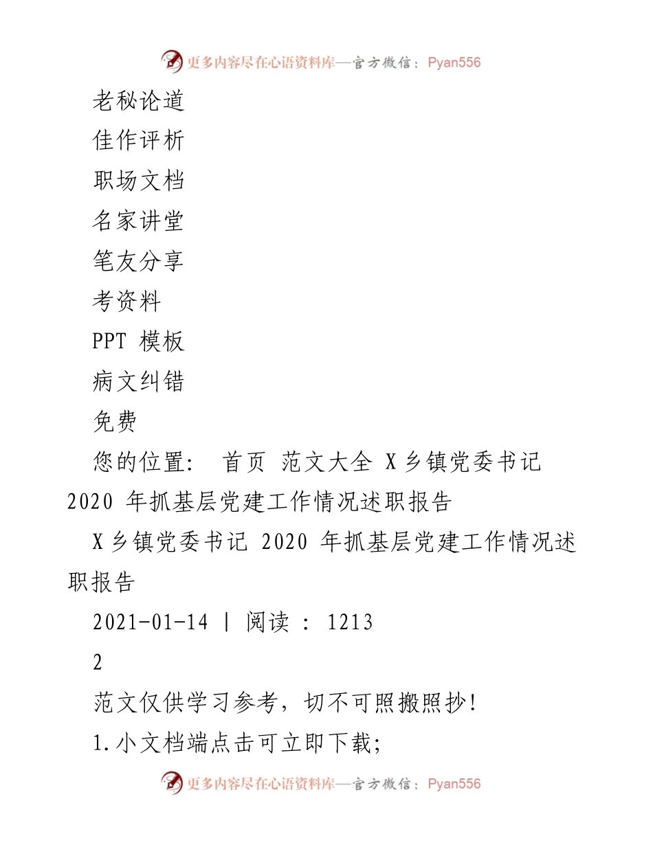 [述职报告] 乡镇党委工作 - 2020年基层党建工作述职报告.docx_第2页
