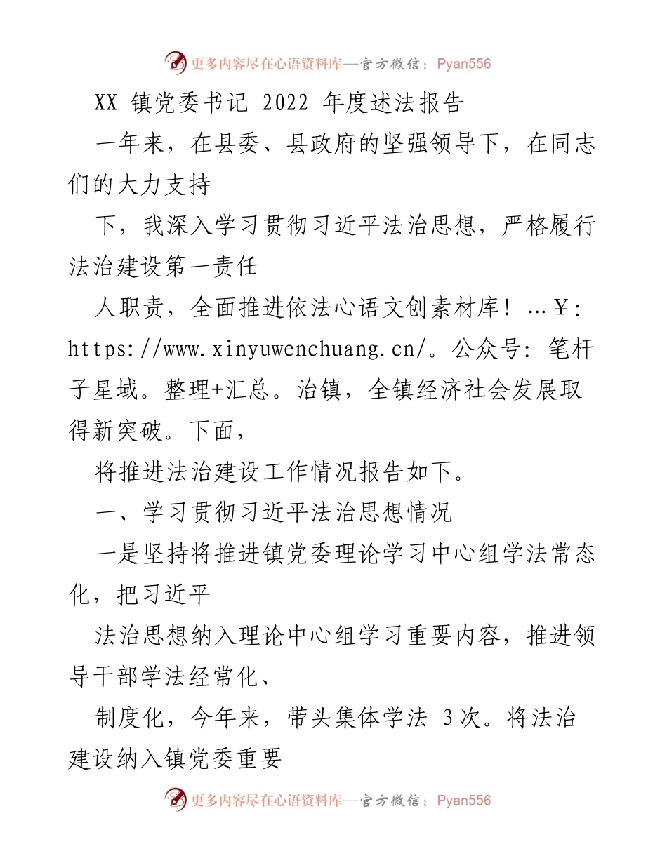 [述法报告] 镇党委会议 - 2022年度法治建设述法报告.docx_第1页