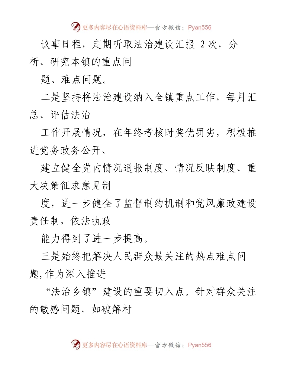 [述法报告] 镇党委会议 - 2022年度法治建设述法报告.docx_第2页