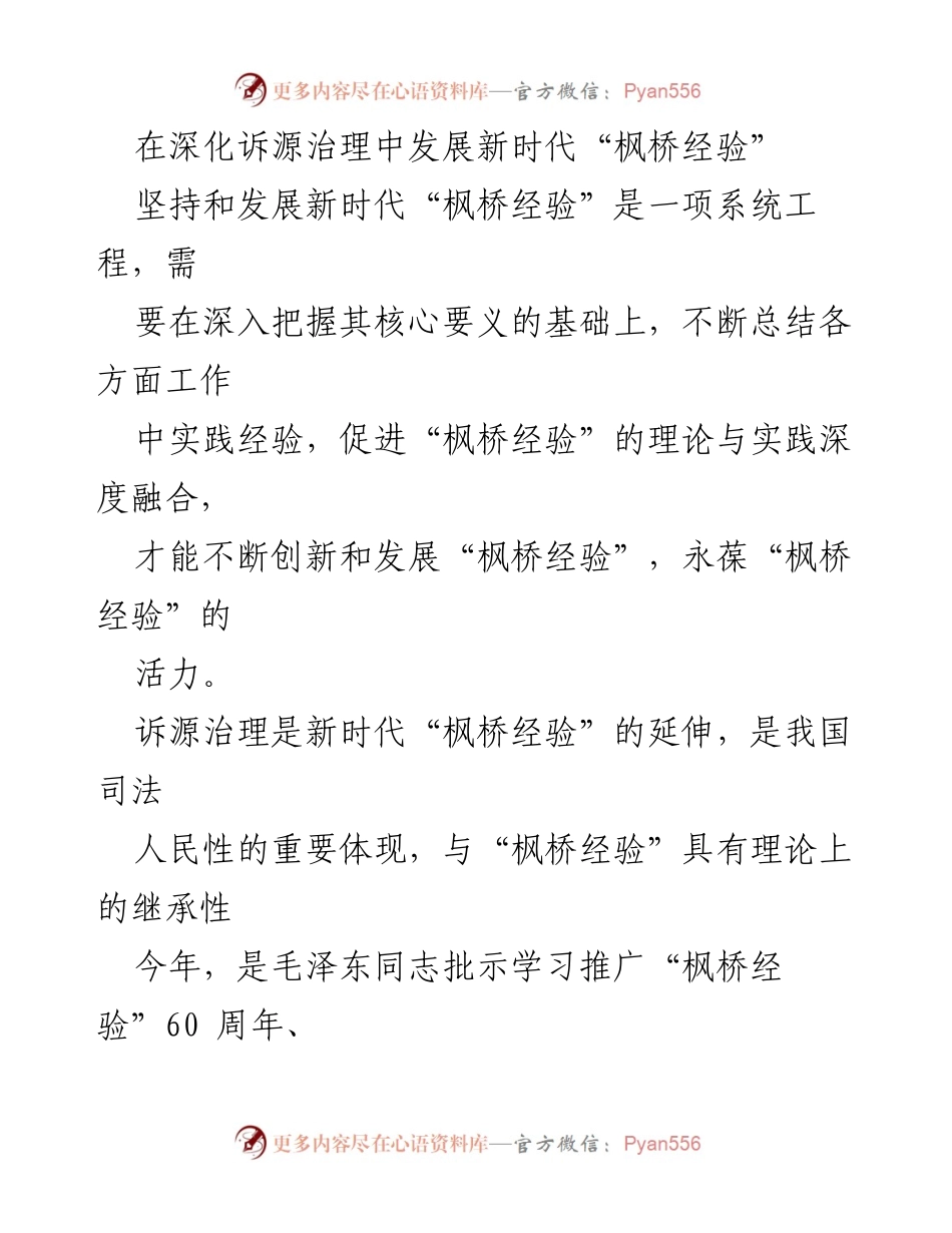 [调研报告] 诉源治理与社会治理 - 深化诉源治理中的新时代“枫桥经验”发展探讨.docx_第1页