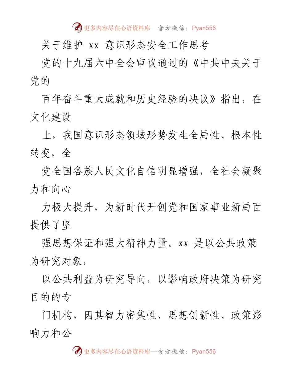 [调研报告] 意识形态安全工作 - 加强xx意识形态安全的必要性与对策探讨.docx_第1页