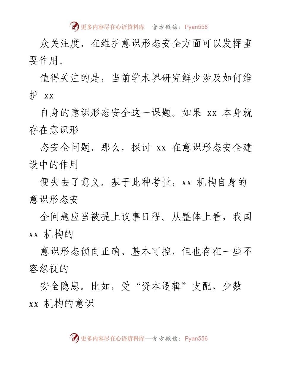 [调研报告] 意识形态安全工作 - 加强xx意识形态安全的必要性与对策探讨.docx_第2页