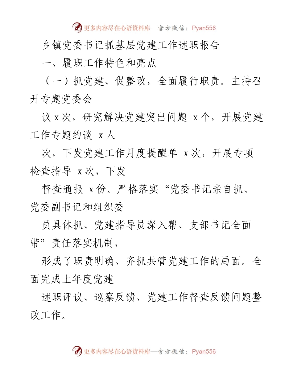 [述职报告] 乡镇党委会议 - 乡镇党委书记基层党建工作述职报告.docx_第1页
