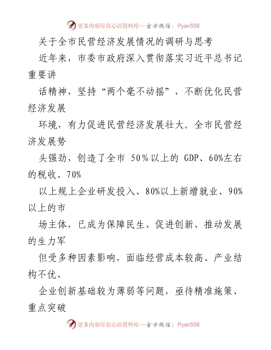 [调研报告] 民营经济发展 - 全市民营经济发展现状与未来思考.docx_第1页