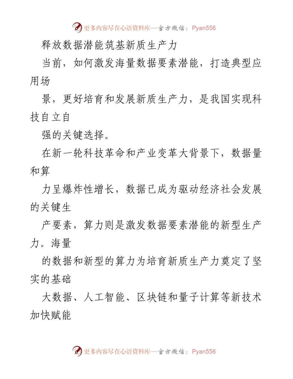 [调研报告] 数据驱动发展 - 释放数据潜能，培育新质生产力.docx_第1页