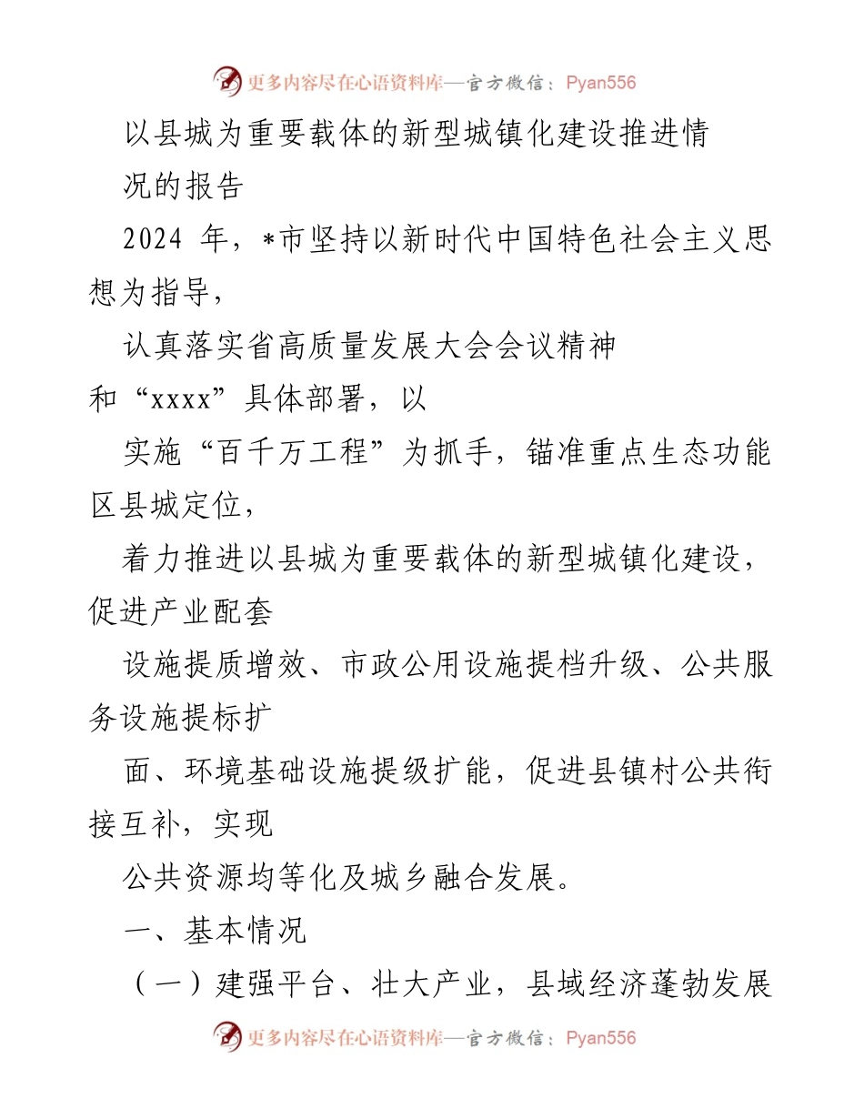 [调研报告] 新型城镇化建设 - 县城为载体的新型城镇化建设推进情况报告.docx_第1页