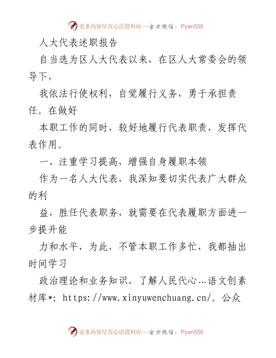 [述职报告] 区人大代表述职 - 提升履职能力，积极为民代言.docx_第1页