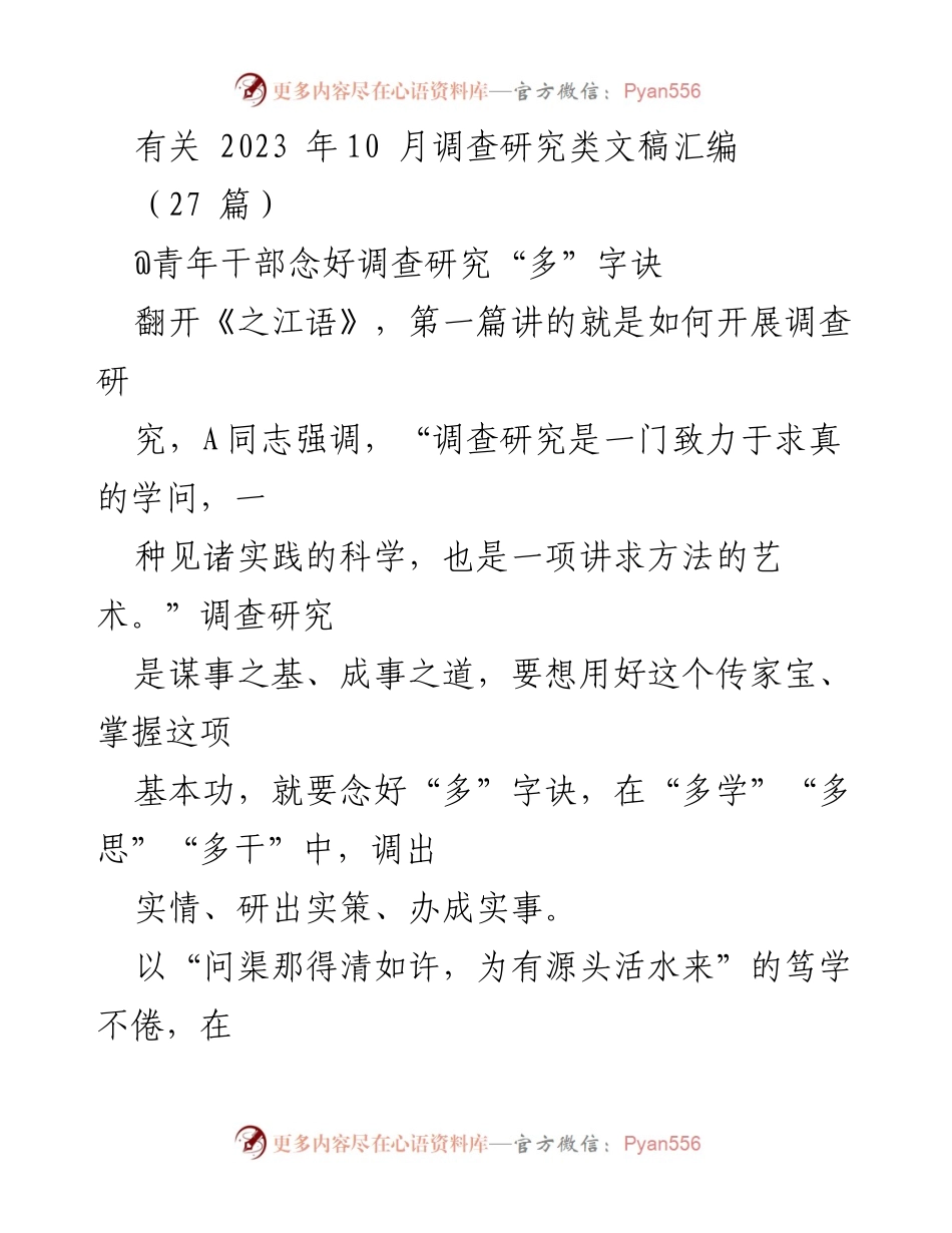 [调研报告] 青年干部培训 - 深入基层，践行调查研究的“多”字诀.docx_第1页