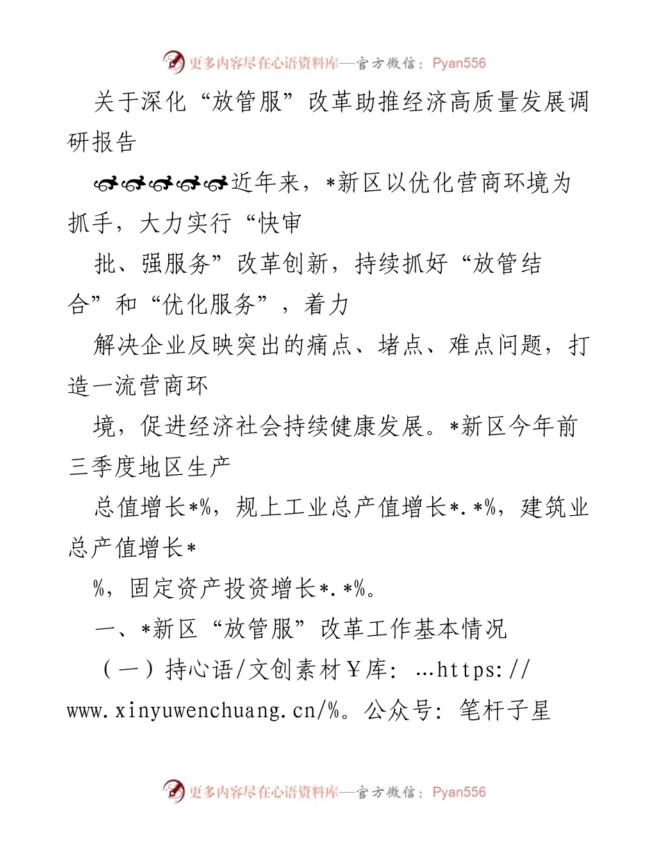 [调研报告] 深化“放管服”改革 - 优化营商环境助推经济高质量发展.docx_第1页