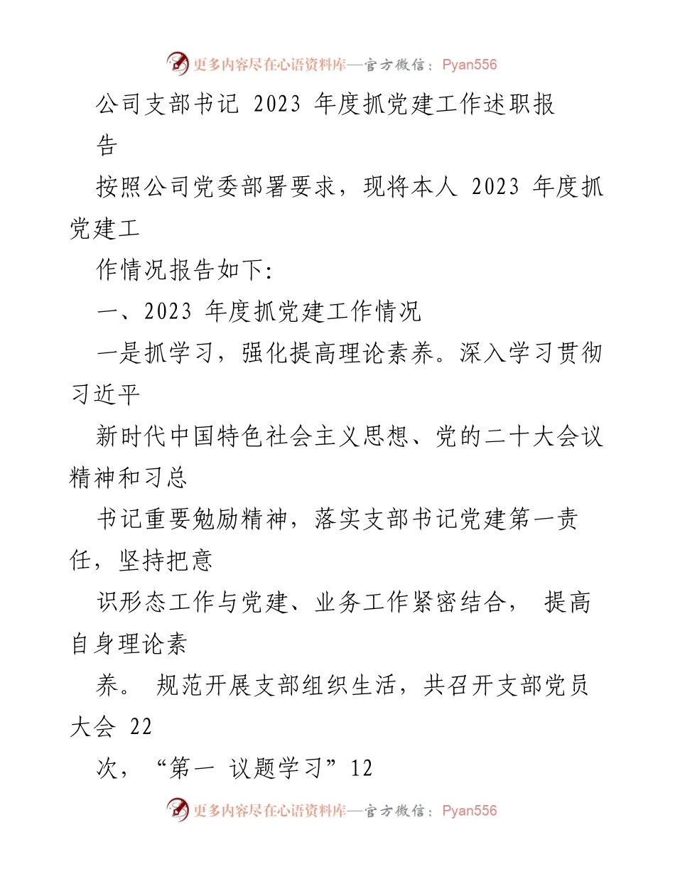[述职报告] 党建工作 - 2023年度党建工作述职报告_5.docx_第1页