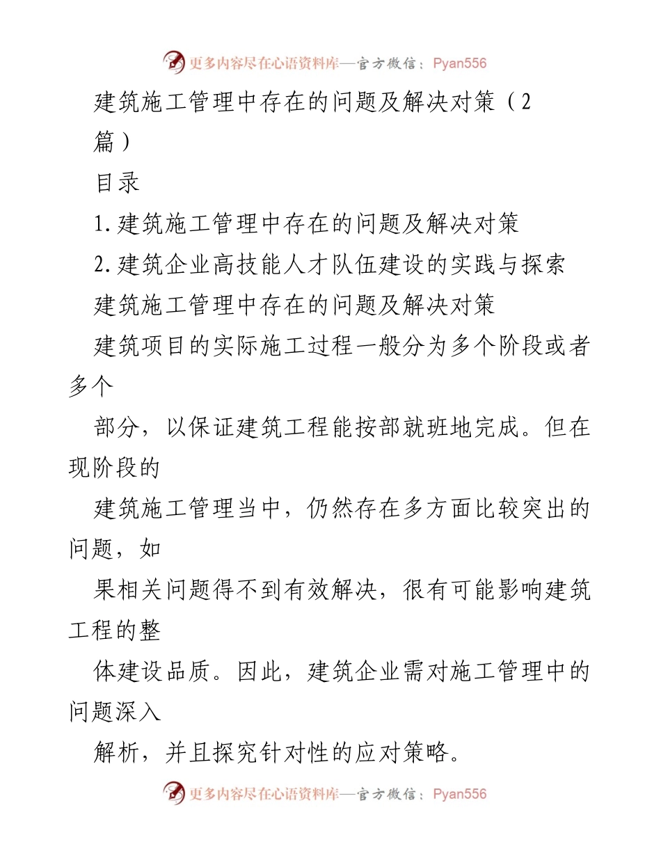 [调研报告] 建筑施工管理 - 建筑施工管理中存在的问题及解决对策.docx_第1页