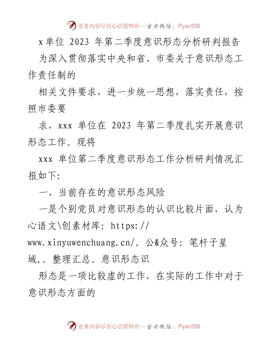 [调研报告] 意识形态工作 - 2023年第二季度意识形态风险分析与防控措施报告.docx_第1页