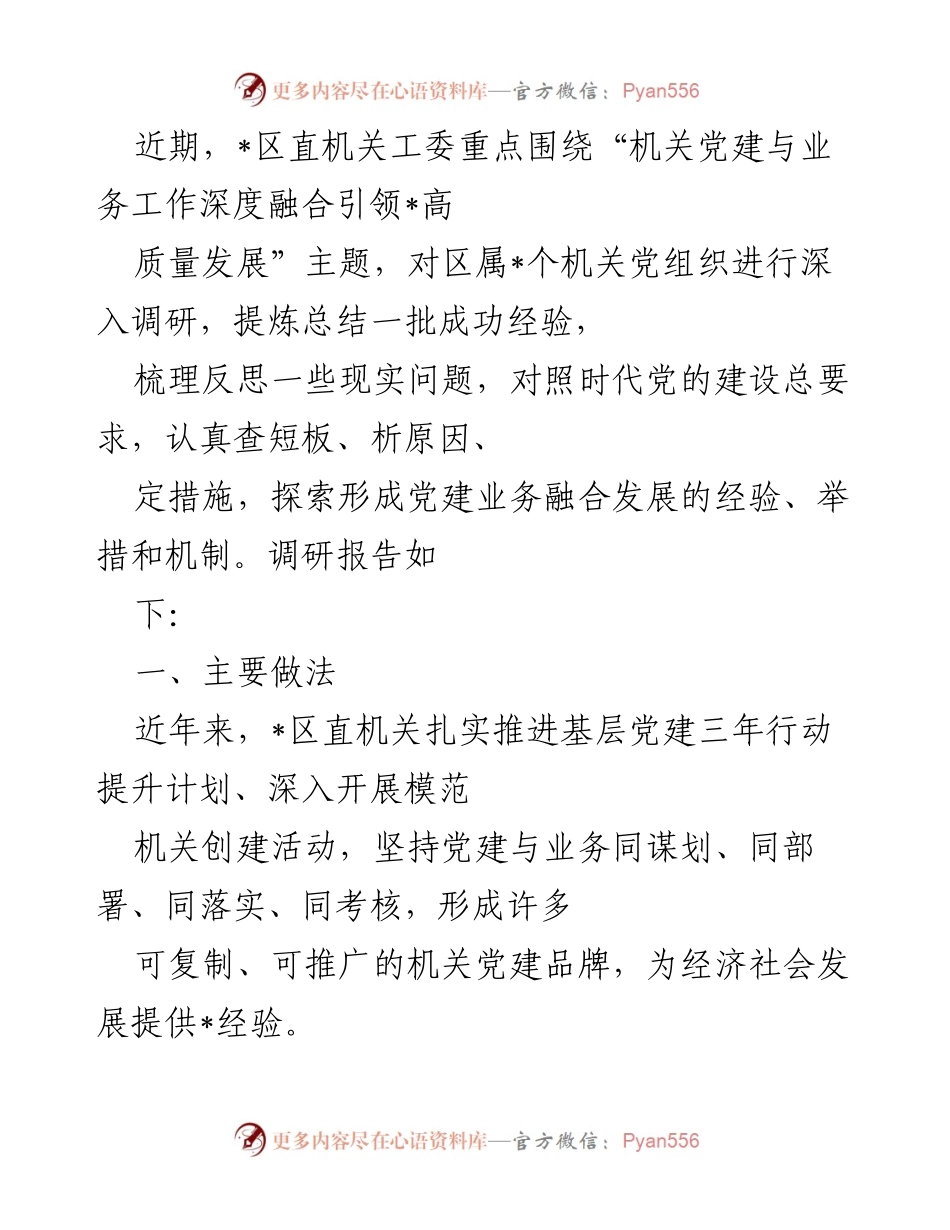 [调研报告] 机关党建工作 - 深化机关党建与业务融合的调研总结.docx_第1页