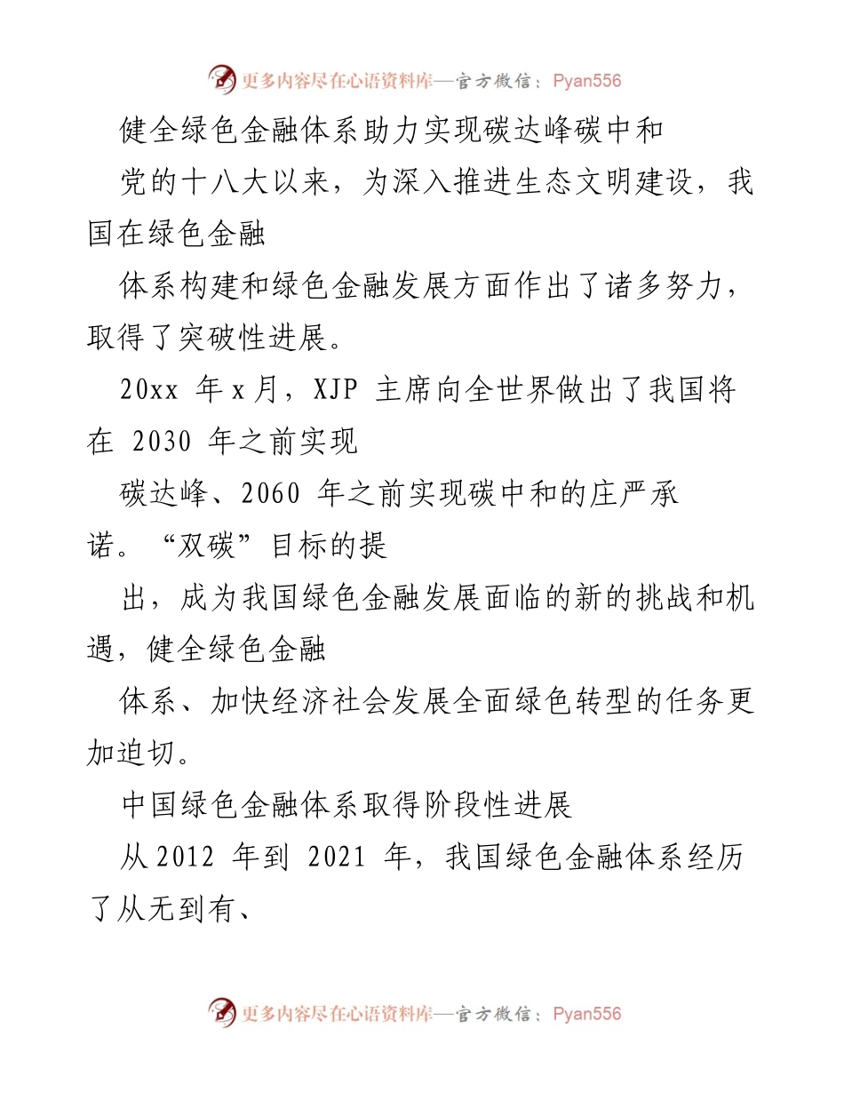[调研报告] 绿色金融发展 - 健全绿色金融体系助力碳达峰碳中和目标实现.docx_第1页
