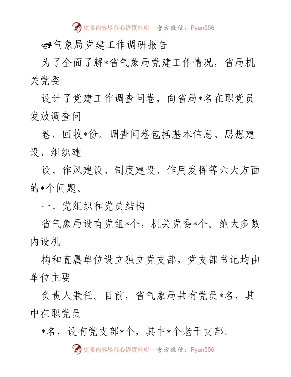 [调研报告] 省气象局 - 党建工作现状与改进建议分析.docx_第1页