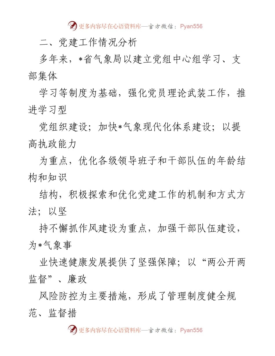 [调研报告] 省气象局 - 党建工作现状与改进建议分析.docx_第2页