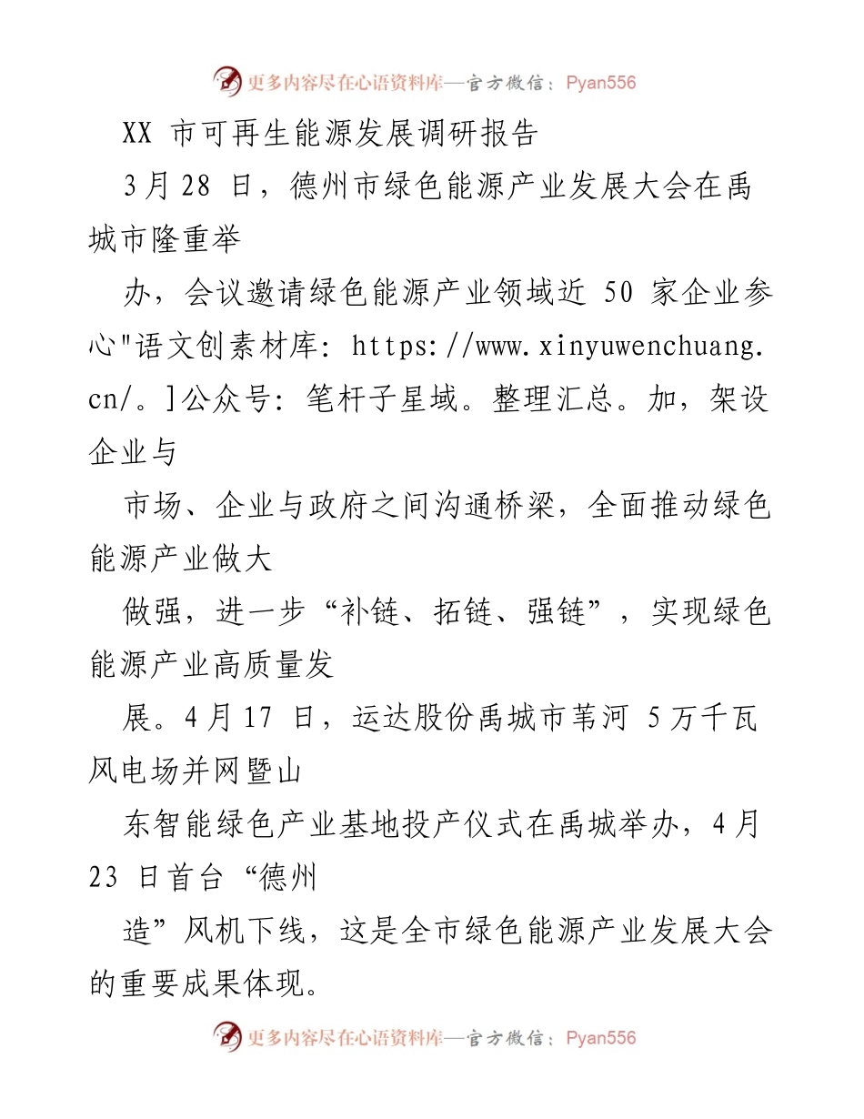 [调研报告] 绿色能源产业发展大会 - 德州市可再生能源发展现状与未来规划.docx_第1页