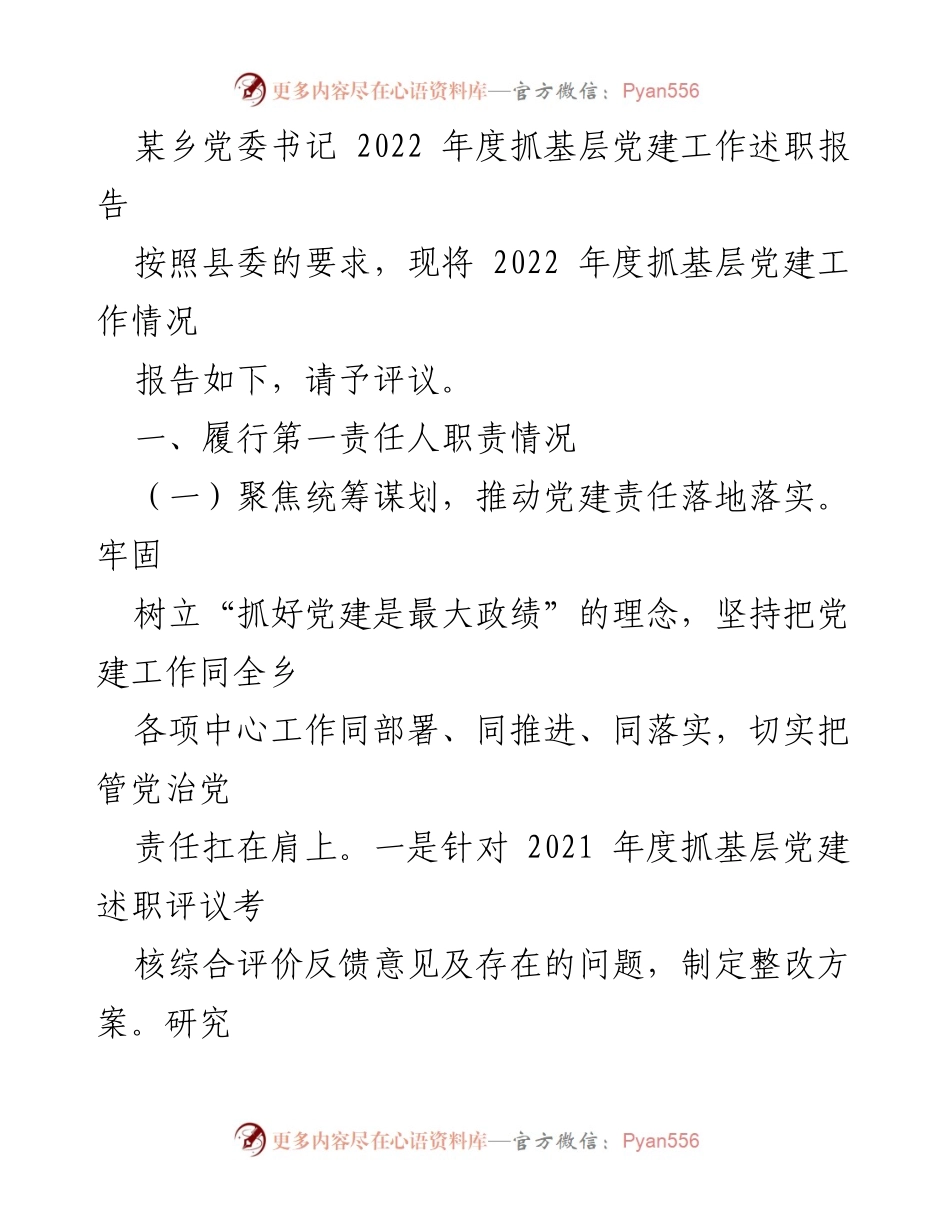 [述职报告] 乡党委工作 - 2022年度基层党建工作述职报告.docx_第1页