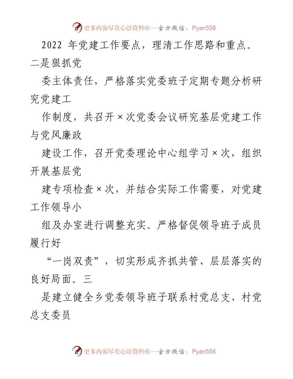 [述职报告] 乡党委工作 - 2022年度基层党建工作述职报告.docx_第2页