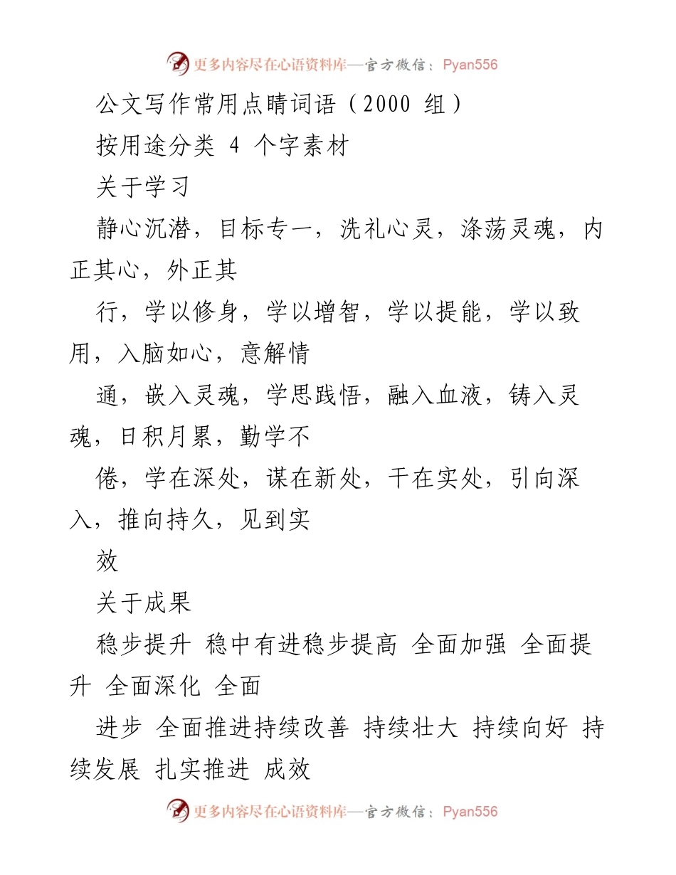 [资料汇编] 公文写作培训 - 公文写作常用点睛词语汇总.docx_第1页