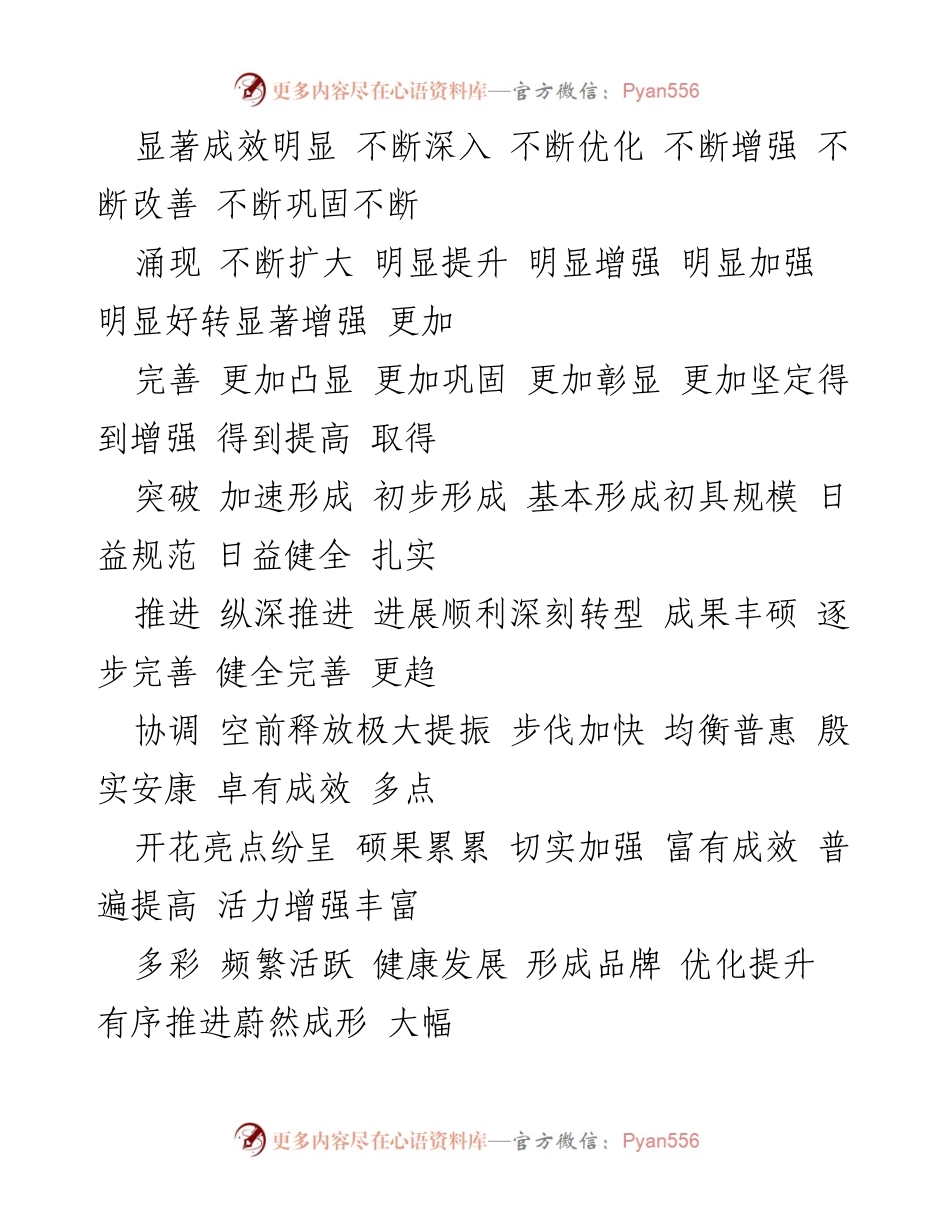 [资料汇编] 公文写作培训 - 公文写作常用点睛词语汇总.docx_第2页