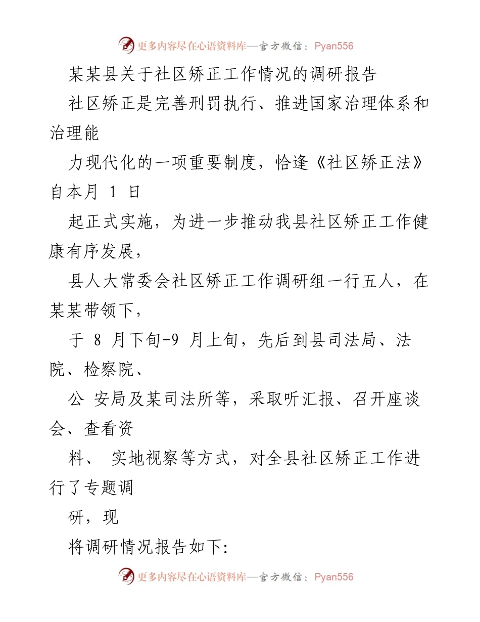 [调研报告] 社区矫正工作 - 某某县社区矫正工作调研报告总结.docx_第1页