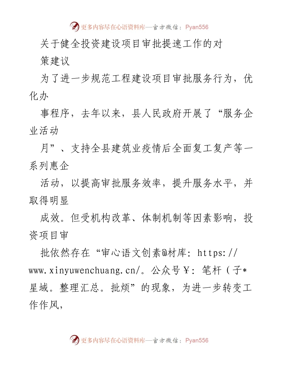 [调研报告] 投资建设项目审批 - 健全投资建设项目审批提速工作的对策建议.docx_第1页