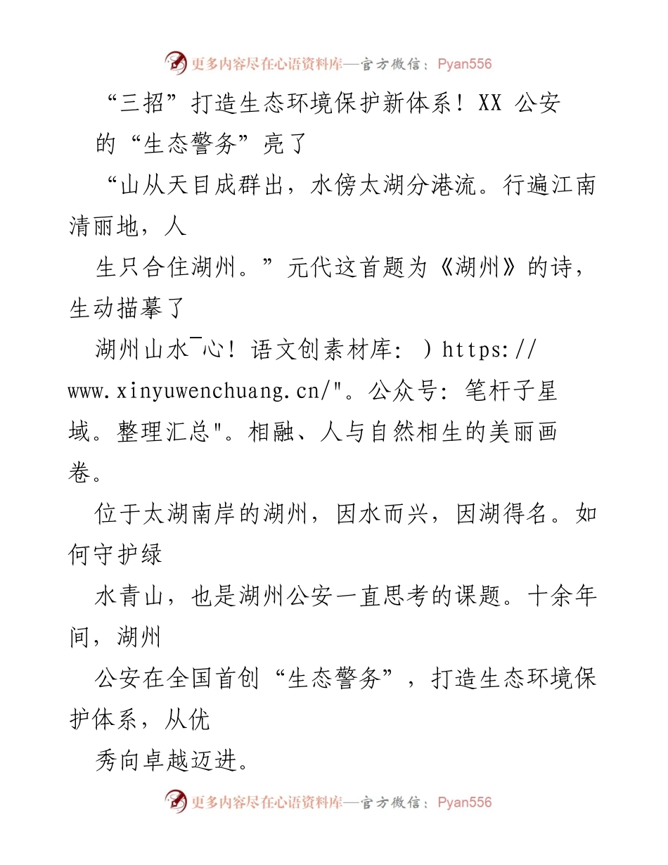 [调研报告] 生态环境保护 - 湖州公安“生态警务”新体系探索与实践.docx_第1页