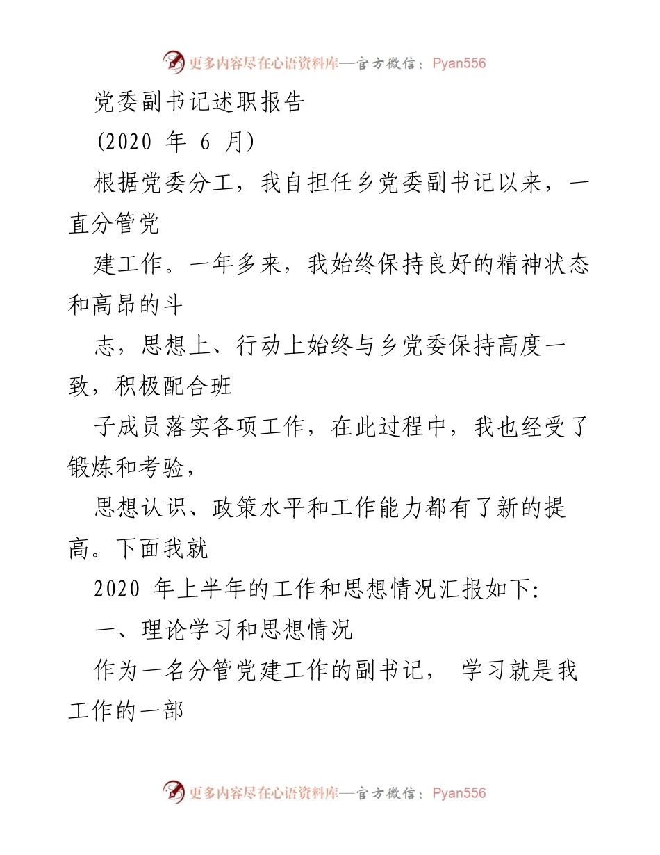 [述职报告] 党委工作 - 党委副书记2020年上半年述职报告.docx_第1页