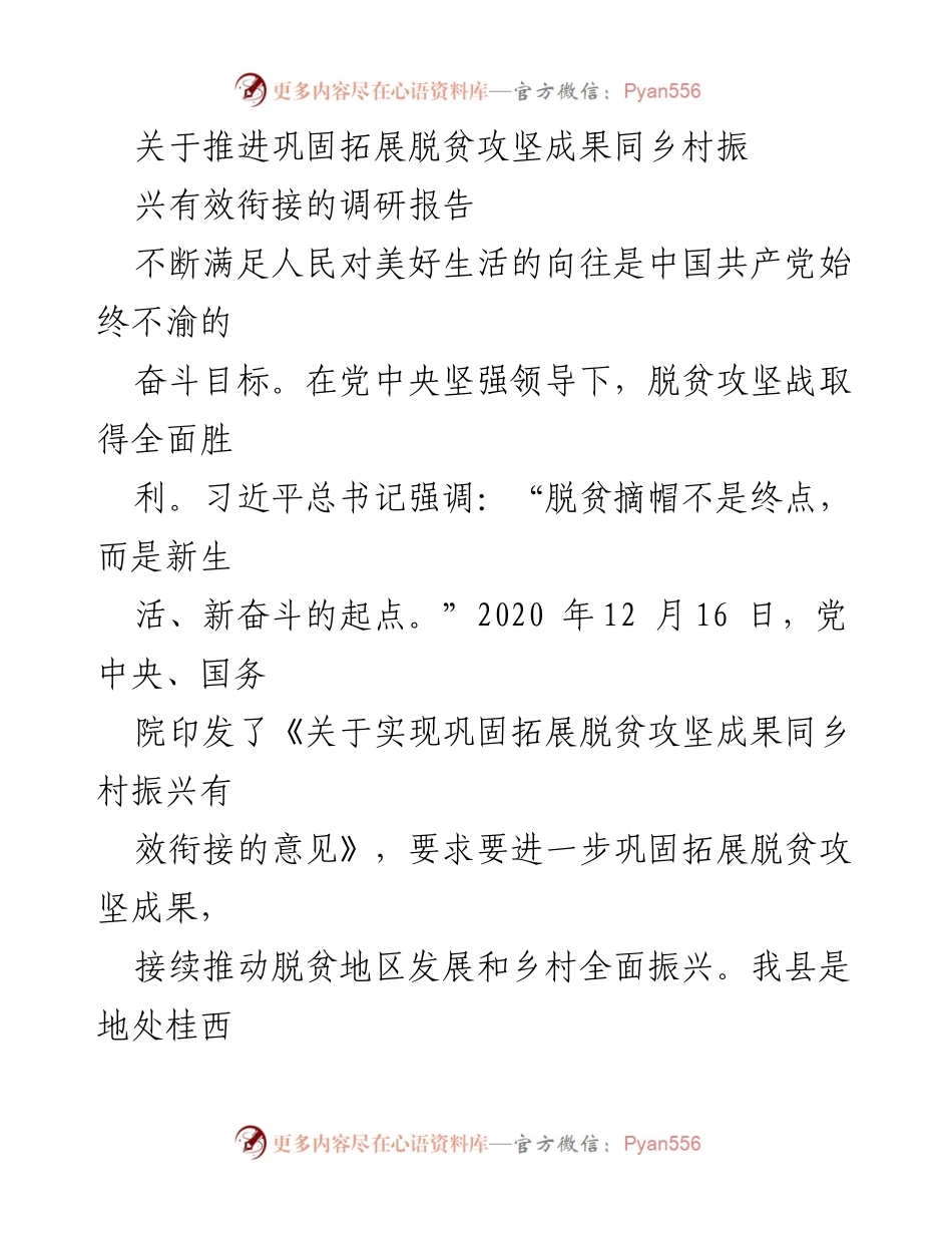 [调研报告] 脱贫攻坚与乡村振兴 - 推进脱贫攻坚成果与乡村振兴有效衔接的实践与路径探讨.docx_第1页