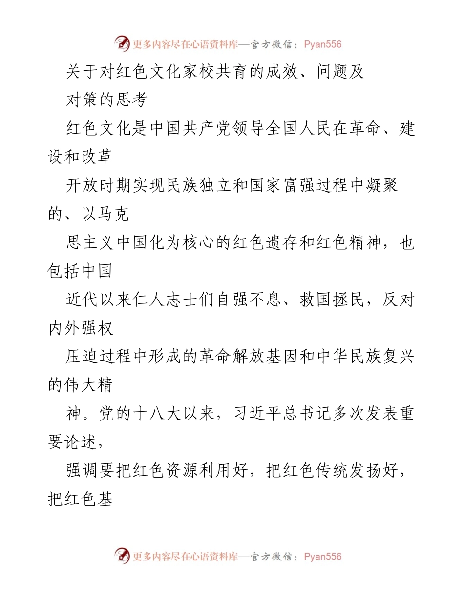 [调研报告] 红色文化教育 - 红色文化家校共育的成效与对策分析.docx_第1页