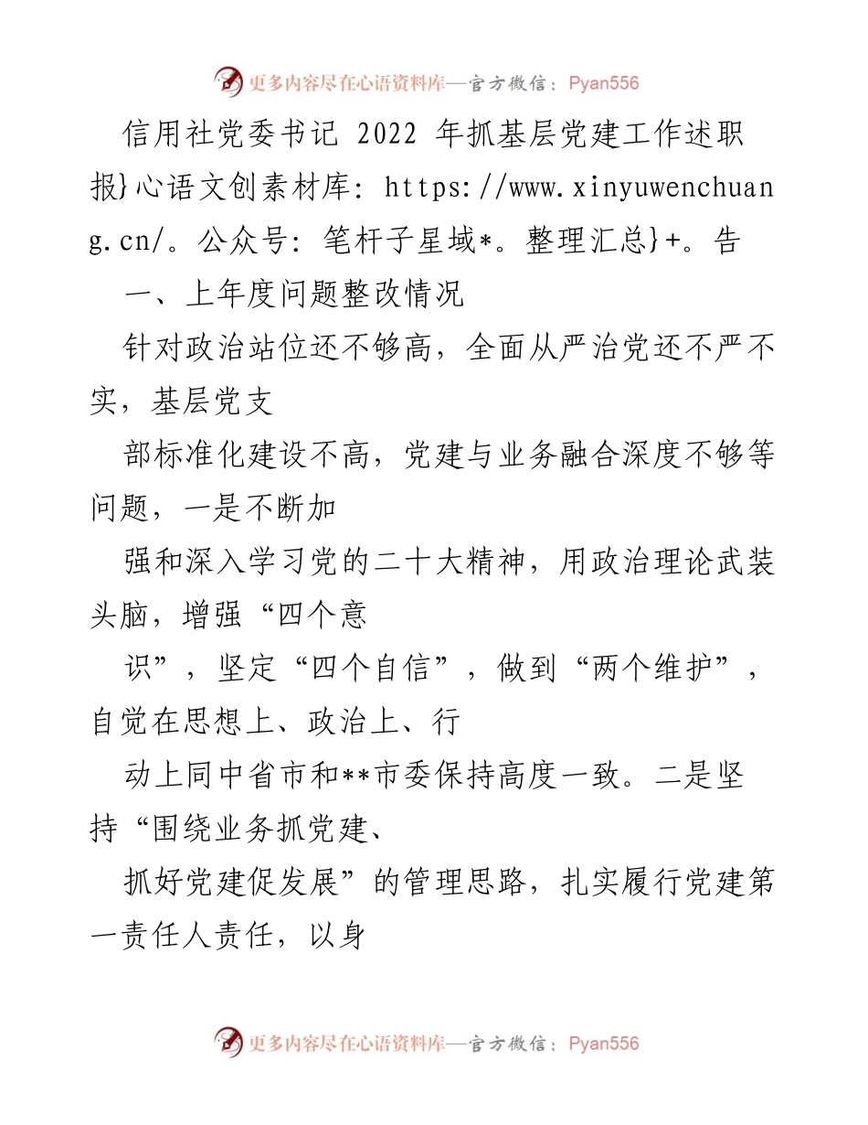 [述职报告] 信用社党委 - 2022年基层党建工作述职报告.docx_第1页