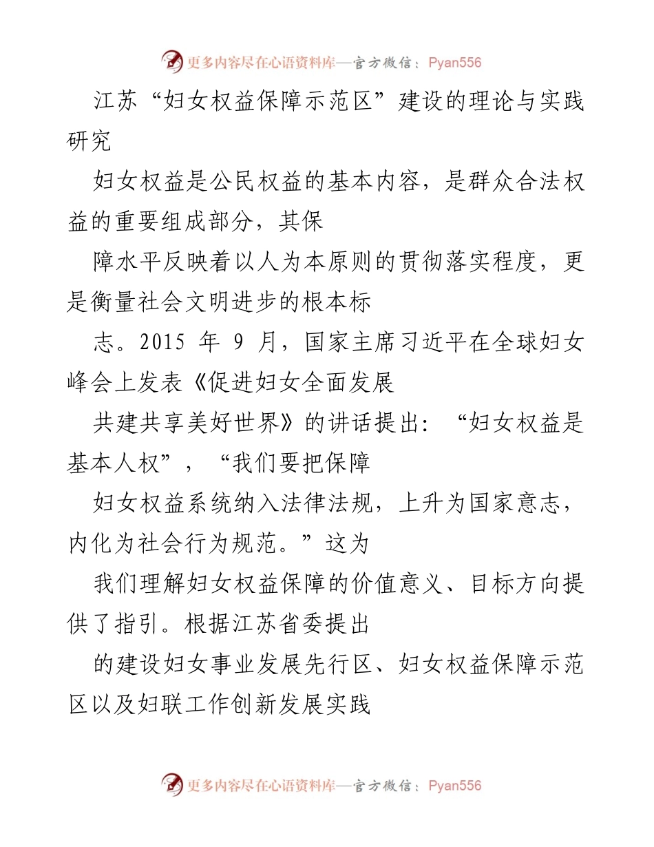 [调研报告] 江苏妇女权益保障示范区建设 - 江苏妇女权益保障示范区建设的理论与实践研究.docx_第1页