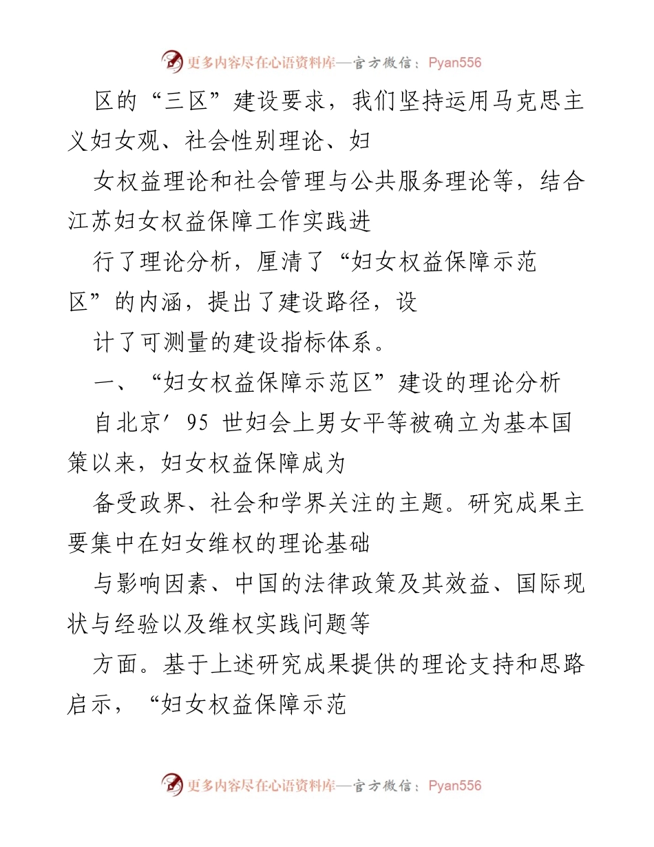 [调研报告] 江苏妇女权益保障示范区建设 - 江苏妇女权益保障示范区建设的理论与实践研究.docx_第2页