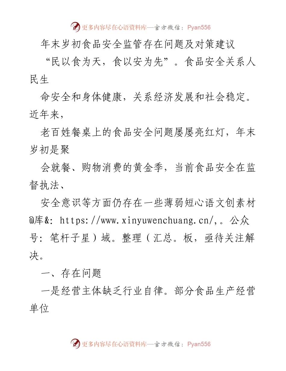 [调研报告] 年末食品安全问题 - 年末岁初食品安全监管现状及对策建议.docx_第1页